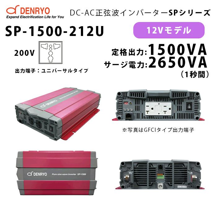 SP-1500-212U 電菱 ( DENRYO ) 正弦波パワーインバータ SPシリーズ 出力端子 200VAC ユニバーサルタイプ 12V 定格出力1500W 軽量 広入力電圧範囲 リモート制御機能内蔵 DC-AC