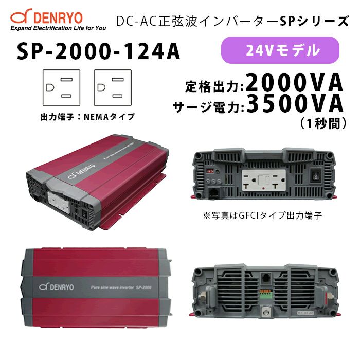 SP-2000-124A 電菱 ( DENRYO ) 正弦波パワーインバータ SPシリーズ 出力端子 100VAC NEMAタイプ 24V 定格出力2000W 軽量 広入力電圧範囲 リモート制御機能内蔵 DC-AC