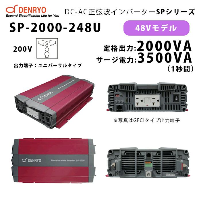 SP-2000-248U 電菱 ( DENRYO ) 正弦波パワーインバータ SPシリーズ 出力端子 200VAC ユニバーサルタイプ 48V 定格出力2000W 軽量 広入力電圧範囲 リモート制御機能内蔵 DC-AC