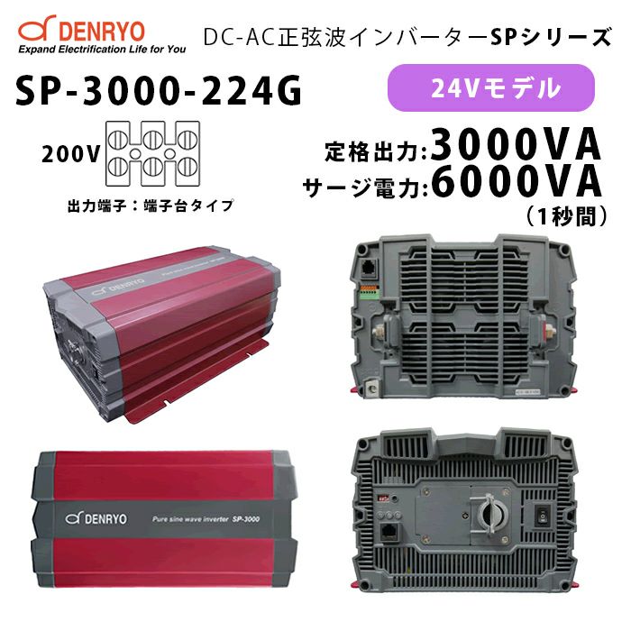 SP-3000-224G 電菱 ( DENRYO ) 正弦波パワーインバータ SPシリーズ 出力端子 200VAC 端子台タイプ 24V 定格出力3000W 軽量 広入力電圧範囲 リモート制御機能内蔵 DC-AC