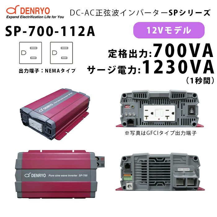 SP-700-112A 電菱 ( DENRYO ) 正弦波パワーインバータ SPシリーズ 出力端子 100VAC NEMAタイプ 12V 定格出力700W 軽量 広入力電圧範囲 リモート制御機能内蔵 DC-AC