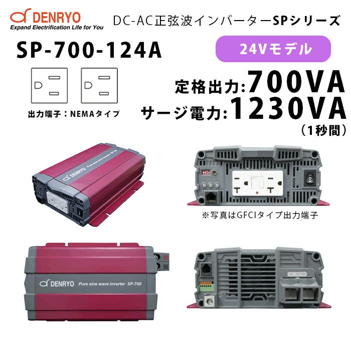 SP-700-124A 電菱 ( DENRYO ) 正弦波パワーインバータ SPシリーズ 出力端子 100VAC NEMAタイプ 24V 定格出力700W 軽量 広入力電圧範囲 リモート制御機能内蔵 DC-AC