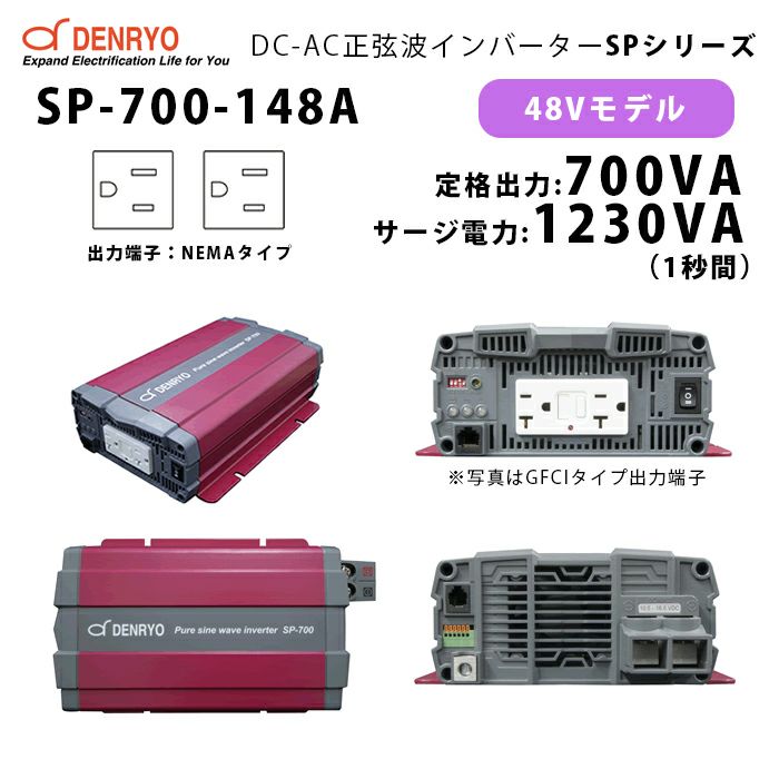 SP-700-148A 電菱 ( DENRYO ) 正弦波パワーインバータ SPシリーズ 出力端子 100VAC NEMAタイプ 48V 定格出力700W 軽量 広入力電圧範囲 リモート制御機能内蔵 DC-AC