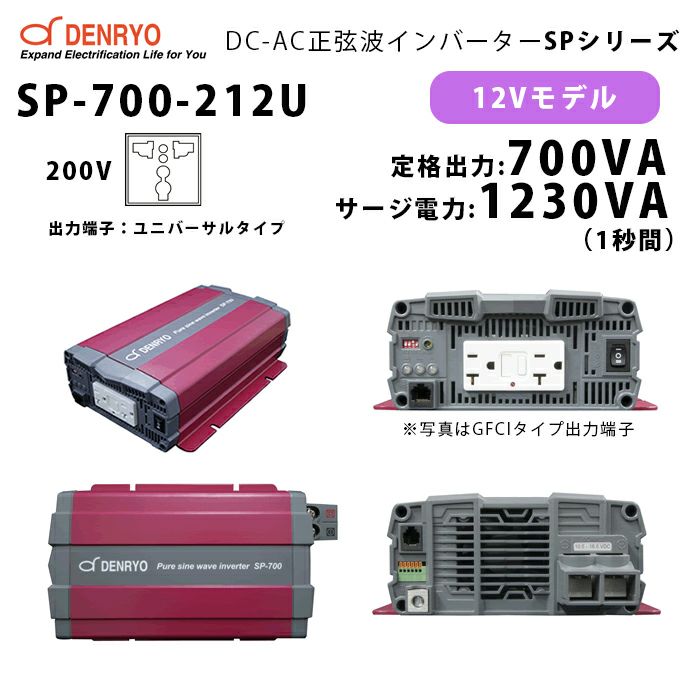 SP-700-212U 電菱 ( DENRYO ) 正弦波パワーインバータ SPシリーズ 出力端子 200VAC ユニバーサルタイプ 12V 定格出力700W 軽量 広入力電圧範囲 リモート制御機能内蔵 DC-AC