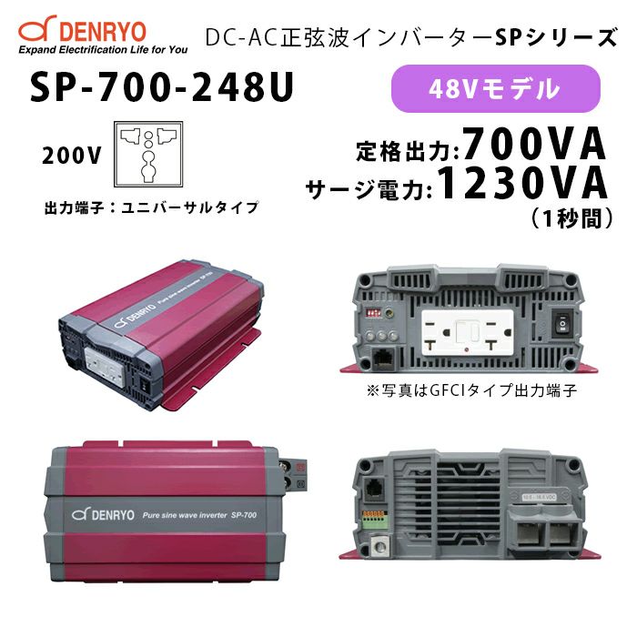 SP-700-248U 電菱 ( DENRYO ) 正弦波パワーインバータ SPシリーズ 出力端子 200VAC ユニバーサルタイプ 48V 定格出力700W 軽量 広入力電圧範囲 リモート制御機能内蔵 DC-AC