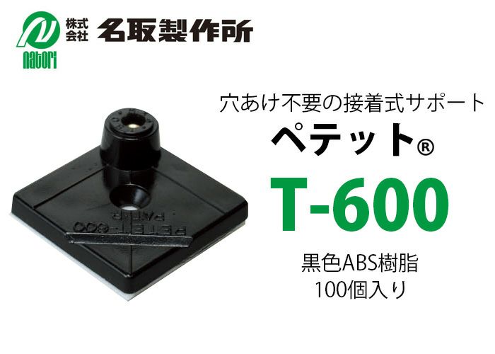 T-600 ペテット 名取製作所 ＜100個入り＞ 穴あけ不要の接着式サポート