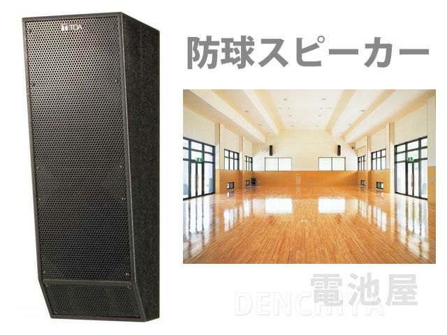 T-650 TOA 防球構造型スピーカー 360W 8Ω 体育館用