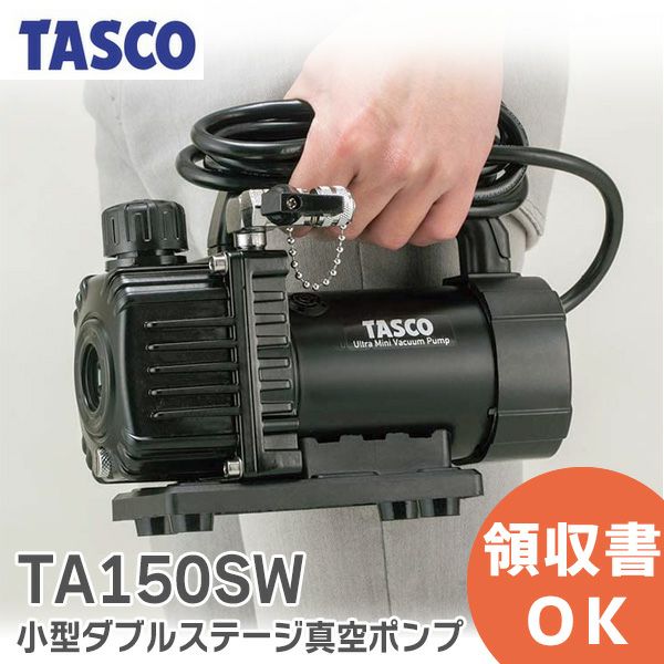 TA150SW タスコ イチネンTASCO 小型ダブルステージ真空ポンプ オイル逆流防止弁付 ウルトラミニツーステージ真空ポンプ