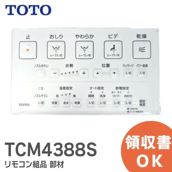 TCM4388S TOTO ウォシュレットリモコン部材 TCF986用 リモコン 組品