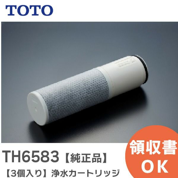 TH6583 TOTO 取替用カートリッジ 【純正品】【3個入り】 11物質 ( 総トリハロメタン ) 除去タイプ 浄水カートリッジ