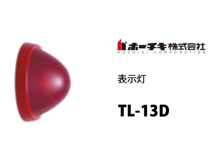 TL-14D(TL-13D代替） ホーチキ 表示灯