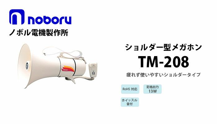 TM-208 noboru ( ノボル電機製作所 ) ショルダー型メガホン（13W）