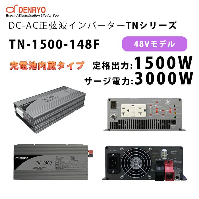 TN-1500-148F 電菱 ( DENRYO ) 充電器内蔵正弦波パワーインバータ TNシリーズ 48V 定格出力1500W サージ電力3000W DC-AC