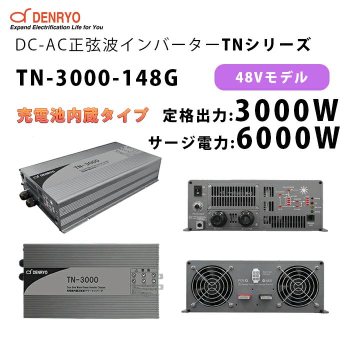 TN-3000-148G 電菱 ( DENRYO ) 充電器内蔵正弦波パワーインバータ TNシリーズ 48V 定格出力3000W サージ電力6000W DC-AC