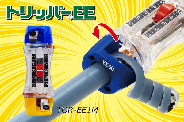 TOR-EE1M 未来工業 ケーブル皮むき器 トリッパー CV14x22 [sd]