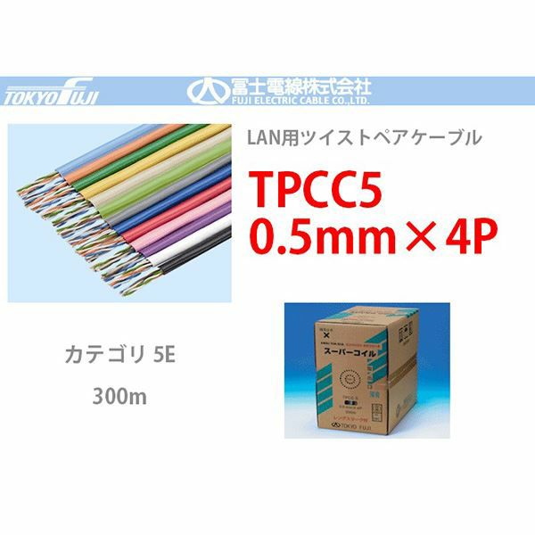 TPCC5 0.5mmx4P 富士電線 300m LANケーブル CAT5e UTP＜代引不可＞＜メーカー直送品＞【時間指定不可】