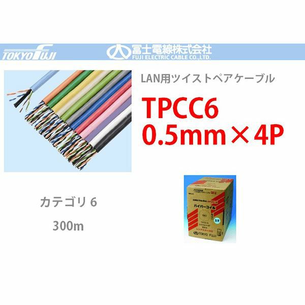 TPCC6　ハイパーコイル 0.5mmx4P 富士電線 300m LANケーブル CAT6 UTP＜代引不可＞＜メーカー直送品＞【時間指定不可】