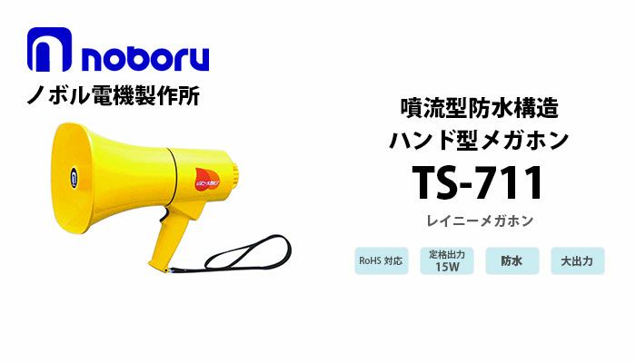 TS-711 noboru ( ノボル電機製作所 ) 噴流型防水構造メガホン(15W）