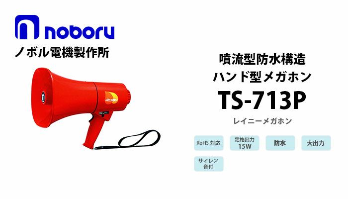 TS-713P noboru ( ノボル電機製作所 ) 噴流型防水構造メガホン(15W）