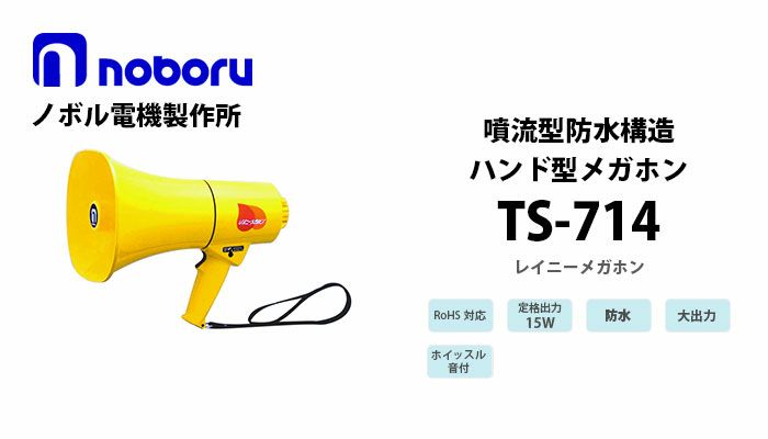 TS-714 noboru ( ノボル電機製作所 ) 噴流型防水構造メガホン(15W）