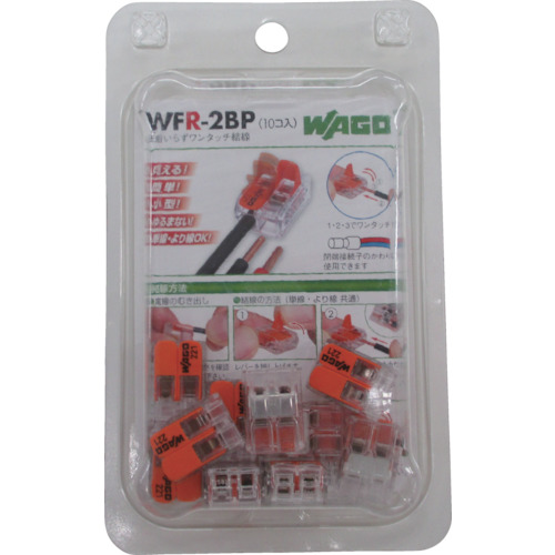 WFR-2BP ＷＡＧＯ　ＷＦＲ－２　より線・単線ワンタッチ接続可能コネクタ　２穴用　１０入