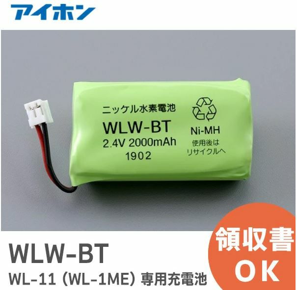 WLW-BT アイホン ワイヤレステレビドアホンWL-11専用充電池 2.4V2000mAh WL-1ME 送料全国一律275円