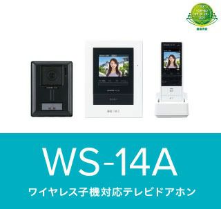 WS-14A アイホン ワイヤレス子機対応テレビドアホン テレビドアホンワイヤレスセット 1･4タイプ ( AC電源直結式 ) [sd]