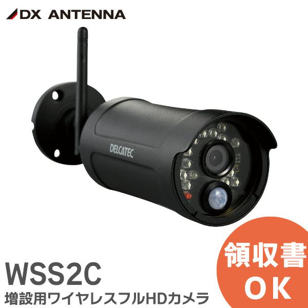 WSS2C DXアンテナ デルカテック 増設用ワイヤレスフルHDカメラ WSSNM  WSS10M1C  WSS7M2C 増設用