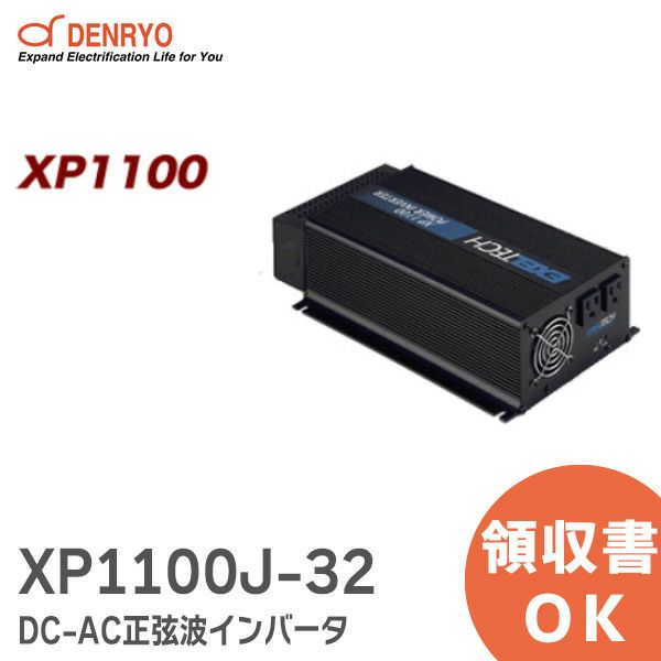 【受注品】XP1100J-32 電菱 ( DENRYO ) DC-AC正弦波インバータ XPシリーズ 定格出力 1100W 【納期3～5ヶ月】