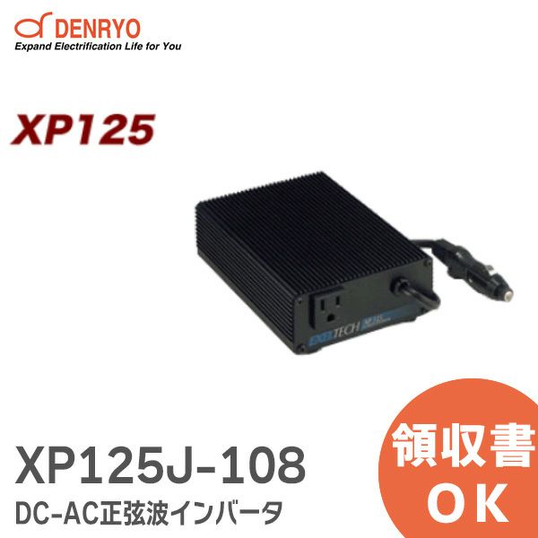 【受注品】XP125J-108 電菱 ( DENRYO ) DC-AC正弦波インバータ XPシリーズ 定格出力:125W【納期3～5ヶ月】