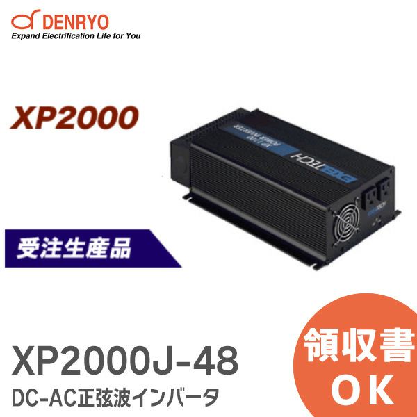 【受注品】XP2000J-48 電菱 ( DENRYO ) DC-AC正弦波インバータ XPシリーズ 定格出力:2000W【納期3～5ヶ月】