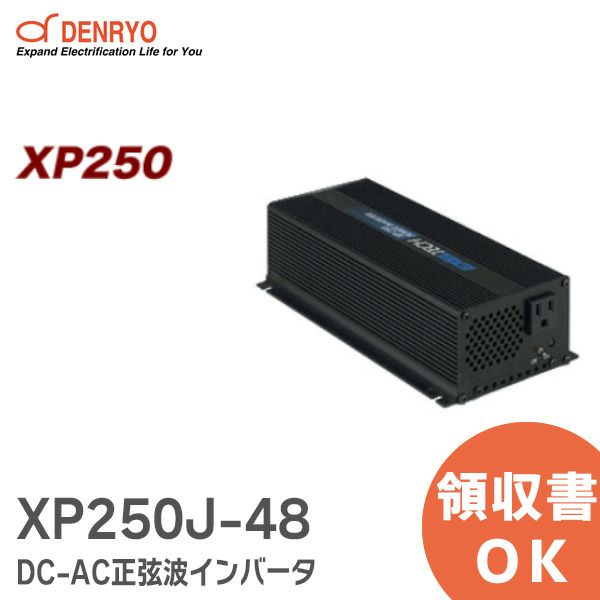 【受注品】XP250J-48 電菱 ( DENRYO ) DC-AC正弦波インバータ XPシリーズ 定格出力:250W【納期3～5ヶ月】