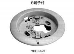 YBR-UL/2 ホーチキ製 差込端子式共通ベース 埋込型 移報端子付き【取付金具：YZE-A付き】