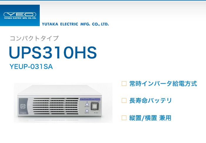 中止N　YEUP-031SA ユタカ製 コンパクトタイプ 常時インバータ給電方式 UPS310HS 縦置/横置兼用型 UPS（無停電電源装置）