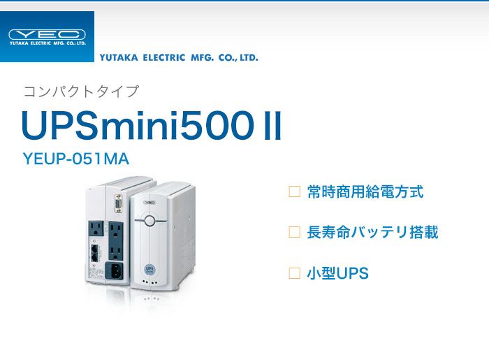 YEUP-051MA ユタカ製 コンパクトタイプ 常時商用給電方式 UPSmini500II UPS （無停電電源装置）