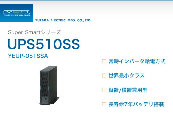 YEUP-051SSA　ユタカ製　Super Smartシリーズ　常時インバータ給電方式　UPS510SS　縦置/横置兼用型UPS（無停電電源装置）【納期3ヶ月以上】