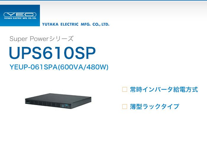 YEUP-061SPA　ユタカ製　Super Powerシリーズ　常時インバータ給電方式　UPS610SP　薄型ラックタイプUPS（無停電電源装置）