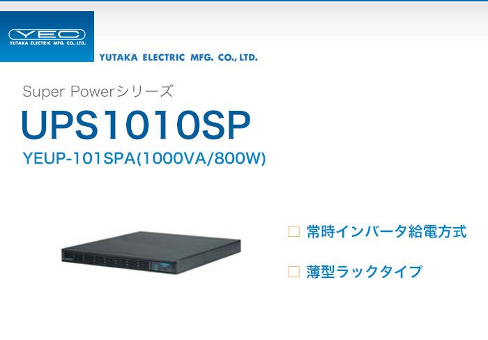 YEUP-101SPA　ユタカ製　Super Powerシリーズ　常時インバータ給電方式　UPS1010SP　薄型ラックタイプUPS（無停電電源装置）