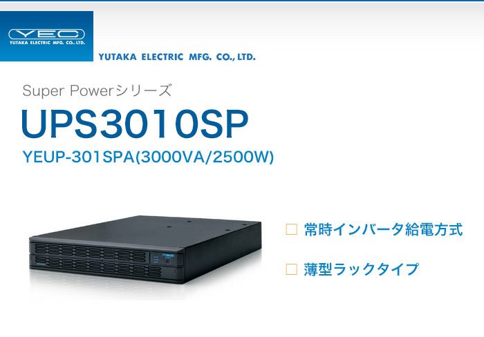 YEUP-301SPAE　ユタカ製　Super Powerシリーズ　常時インバータ給電方式　UPS3010SP　薄型ラックタイプUPS（無停電電源装置）ケーブル同梱