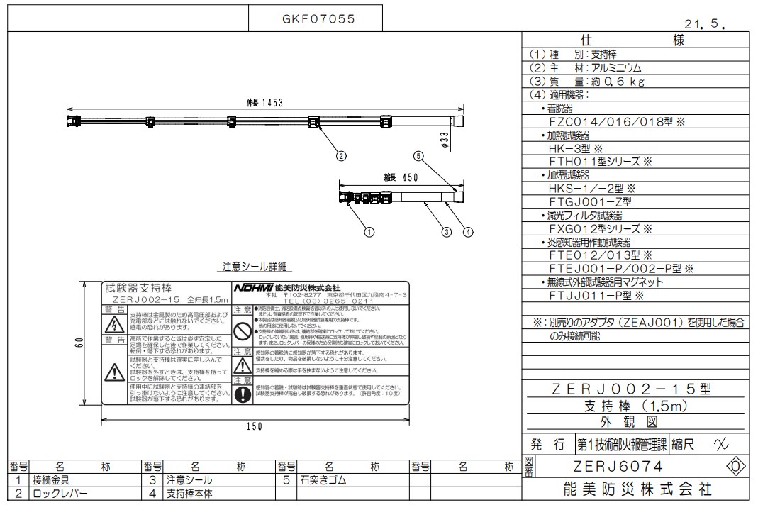 ZERJ002-15 能美防災 指示棒 1.5m（縮長45cm）