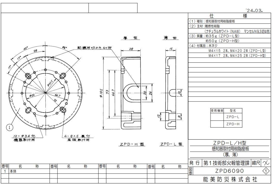 ZPD-H 能美防災 座板 感知器・電鈴・発信機用樹脂板 Φ100機器用（厚）