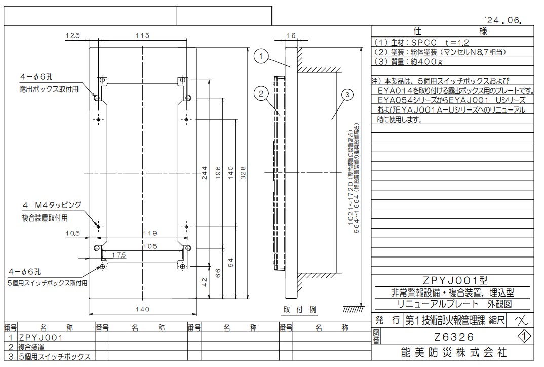 ZPYJ001 能美防災 非常警報設備・複合装置用リニューアルプレート 埋込型