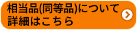 相当品(同等品)について詳しく見てみる