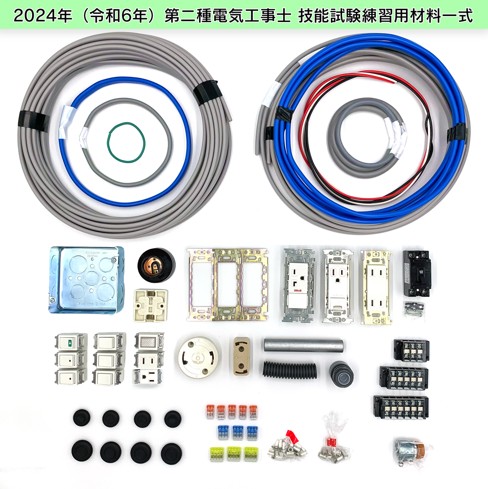 第2種電気工事士技能試験電線・器具セット約１回分材料