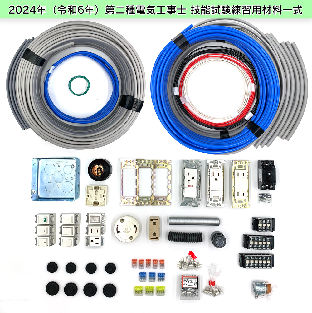 第2種電気工事士技能試験電線・器具セット約３回分材料