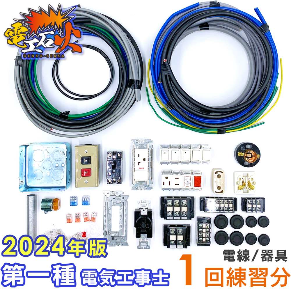 第一種 電気工事士 技能試験【各問2回ずつ練習】 全10問分の電線・器具セット