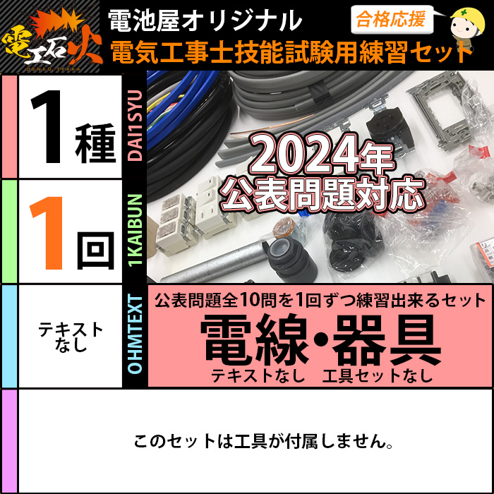 第一種 電気工事士 技能試験【各問1回ずつ練習】 全10問分の電線・器具セット