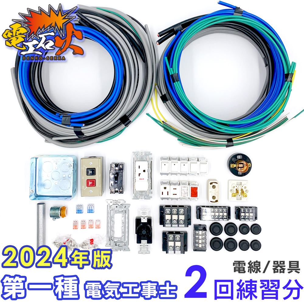 第一種電気工事士練習セット2回練習分