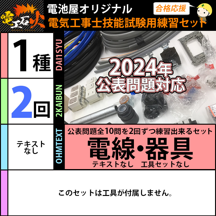 第一種 電気工事士 技能試験【各問2回ずつ練習】 全10問分の電線・器具セット