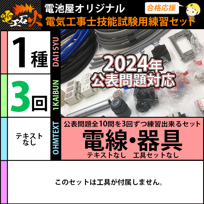 第一種 電気工事士 技能試験【各問3回ずつ練習】 全10問分の電線・器具セット